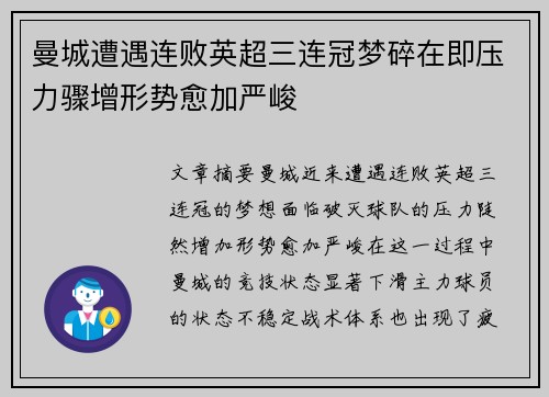 曼城遭遇连败英超三连冠梦碎在即压力骤增形势愈加严峻