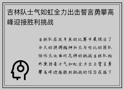 吉林队士气如虹全力出击誓言勇攀高峰迎接胜利挑战