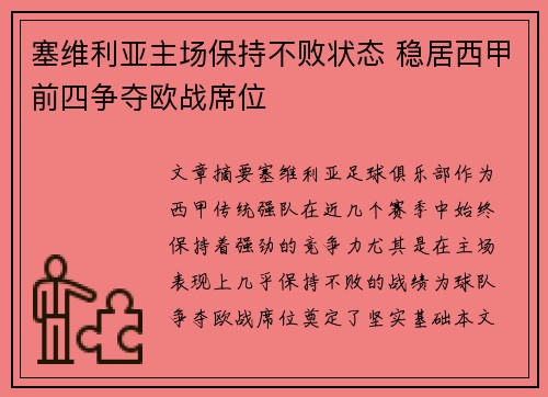 塞维利亚主场保持不败状态 稳居西甲前四争夺欧战席位