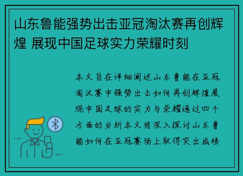 山东鲁能强势出击亚冠淘汰赛再创辉煌 展现中国足球实力荣耀时刻