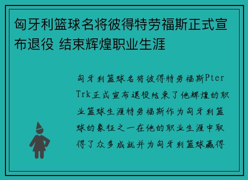 匈牙利篮球名将彼得特劳福斯正式宣布退役 结束辉煌职业生涯