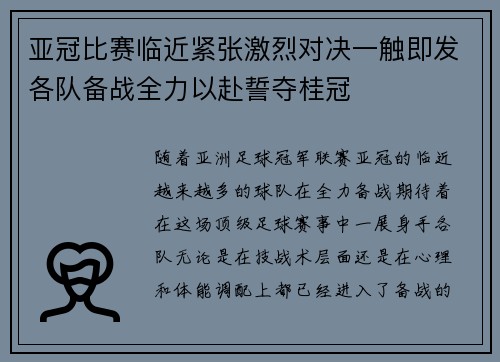 亚冠比赛临近紧张激烈对决一触即发各队备战全力以赴誓夺桂冠