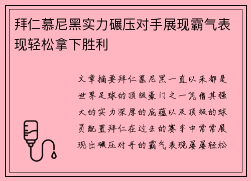 拜仁慕尼黑实力碾压对手展现霸气表现轻松拿下胜利