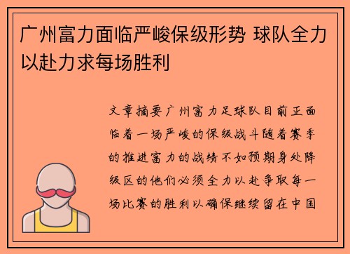 广州富力面临严峻保级形势 球队全力以赴力求每场胜利