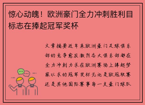 惊心动魄！欧洲豪门全力冲刺胜利目标志在捧起冠军奖杯