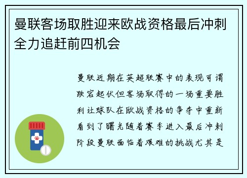 曼联客场取胜迎来欧战资格最后冲刺全力追赶前四机会