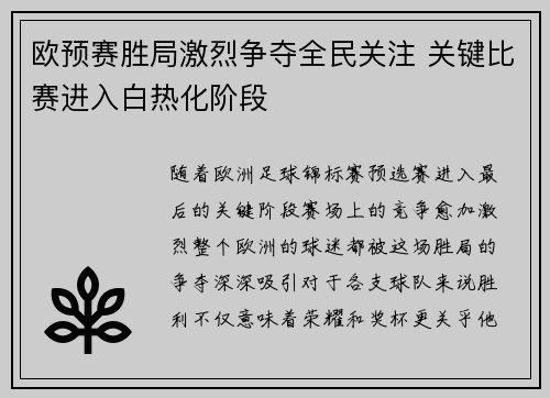 欧预赛胜局激烈争夺全民关注 关键比赛进入白热化阶段