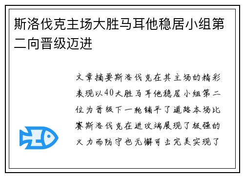 斯洛伐克主场大胜马耳他稳居小组第二向晋级迈进