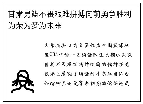 甘肃男篮不畏艰难拼搏向前勇争胜利为荣为梦为未来