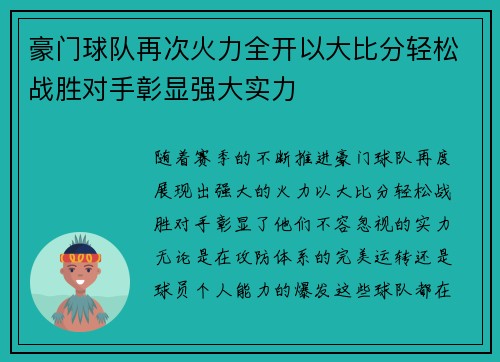 豪门球队再次火力全开以大比分轻松战胜对手彰显强大实力