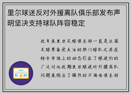 里尔球迷反对外援离队俱乐部发布声明坚决支持球队阵容稳定