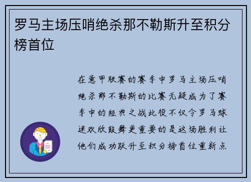 罗马主场压哨绝杀那不勒斯升至积分榜首位