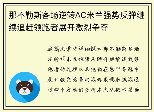 那不勒斯客场逆转AC米兰强势反弹继续追赶领跑者展开激烈争夺