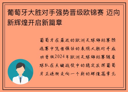 葡萄牙大胜对手强势晋级欧锦赛 迈向新辉煌开启新篇章