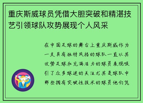 重庆斯威球员凭借大胆突破和精湛技艺引领球队攻势展现个人风采