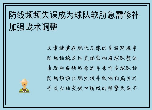 防线频频失误成为球队软肋急需修补加强战术调整