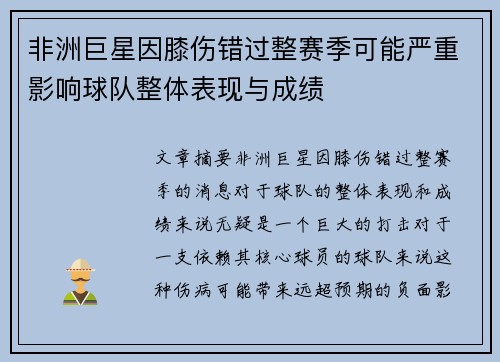 非洲巨星因膝伤错过整赛季可能严重影响球队整体表现与成绩