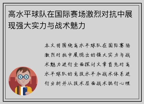 高水平球队在国际赛场激烈对抗中展现强大实力与战术魅力