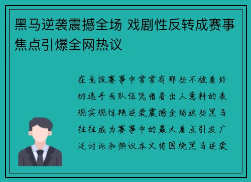 黑马逆袭震撼全场 戏剧性反转成赛事焦点引爆全网热议