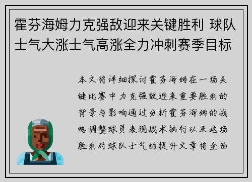 霍芬海姆力克强敌迎来关键胜利 球队士气大涨士气高涨全力冲刺赛季目标