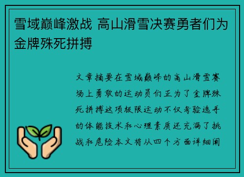 雪域巅峰激战 高山滑雪决赛勇者们为金牌殊死拼搏