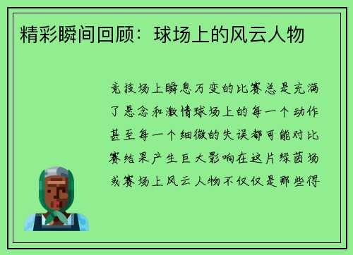精彩瞬间回顾：球场上的风云人物