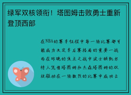 绿军双核领衔！塔图姆击败勇士重新登顶西部