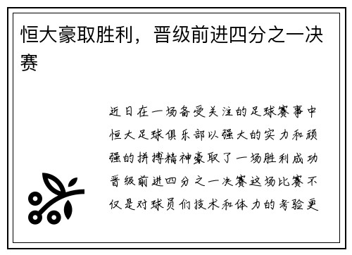恒大豪取胜利，晋级前进四分之一决赛