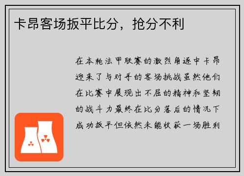 卡昂客场扳平比分，抢分不利