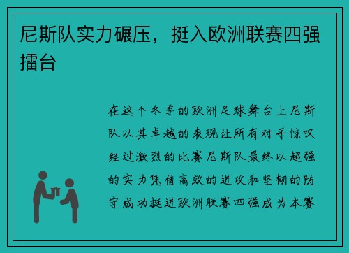 尼斯队实力碾压，挺入欧洲联赛四强擂台