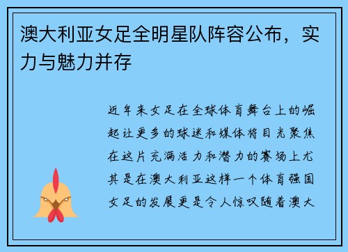 澳大利亚女足全明星队阵容公布，实力与魅力并存