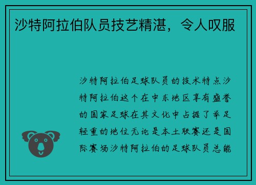 沙特阿拉伯队员技艺精湛，令人叹服