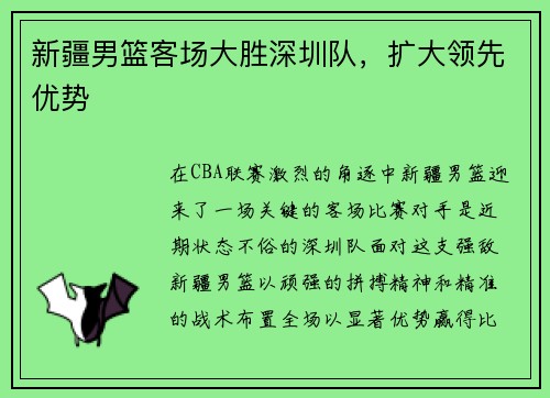 新疆男篮客场大胜深圳队，扩大领先优势