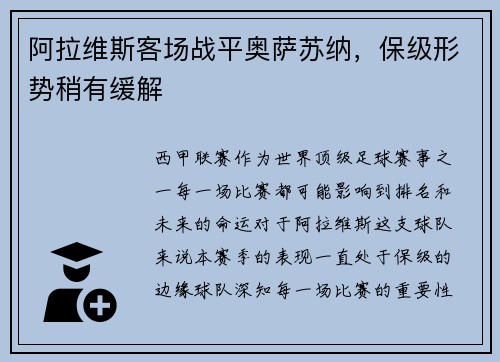 阿拉维斯客场战平奥萨苏纳，保级形势稍有缓解
