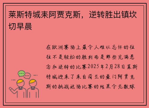 莱斯特城耒阿贾克斯，逆转胜出镇坎切早晨