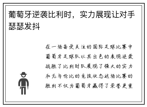 葡萄牙逆袭比利时，实力展现让对手瑟瑟发抖