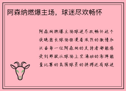 阿森纳燃爆主场，球迷尽欢畅怀