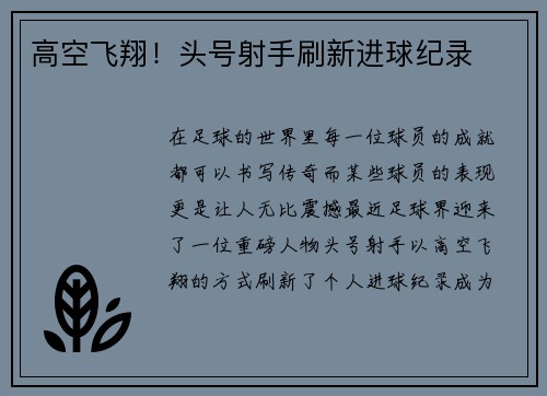 高空飞翔！头号射手刷新进球纪录