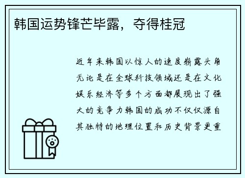 韩国运势锋芒毕露，夺得桂冠