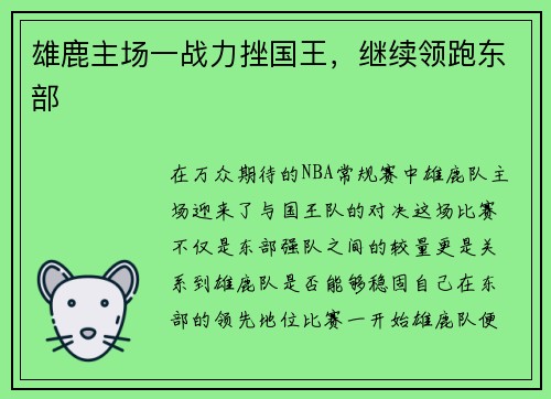 雄鹿主场一战力挫国王，继续领跑东部