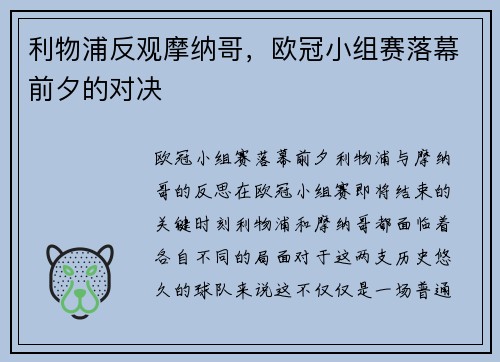 利物浦反观摩纳哥，欧冠小组赛落幕前夕的对决