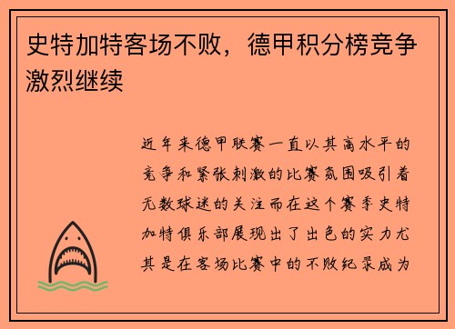 史特加特客场不败，德甲积分榜竞争激烈继续