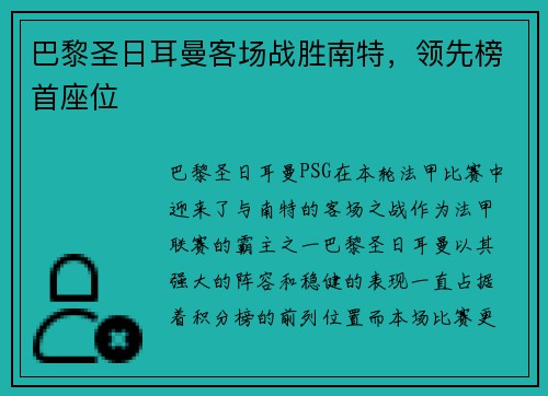 巴黎圣日耳曼客场战胜南特，领先榜首座位