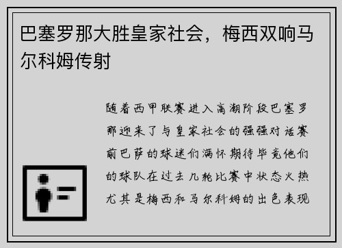 巴塞罗那大胜皇家社会，梅西双响马尔科姆传射