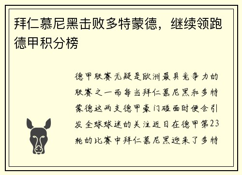 拜仁慕尼黑击败多特蒙德，继续领跑德甲积分榜