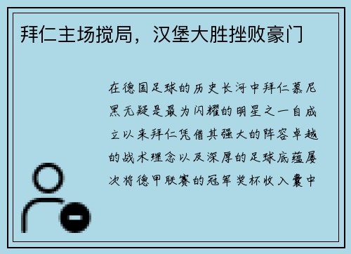 拜仁主场搅局，汉堡大胜挫败豪门