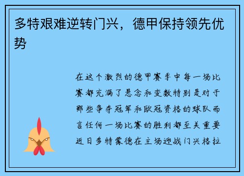 多特艰难逆转门兴，德甲保持领先优势