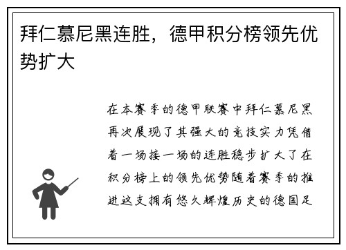 拜仁慕尼黑连胜，德甲积分榜领先优势扩大