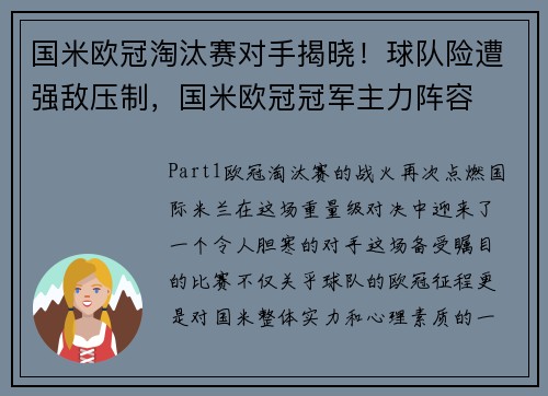 国米欧冠淘汰赛对手揭晓！球队险遭强敌压制，国米欧冠冠军主力阵容