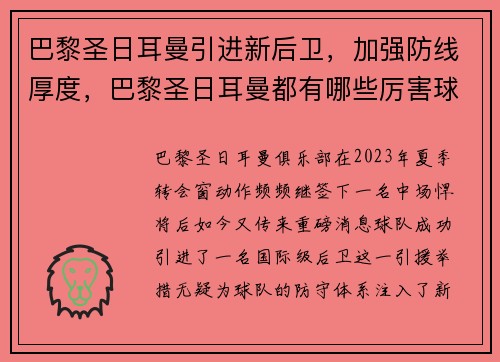 巴黎圣日耳曼引进新后卫，加强防线厚度，巴黎圣日耳曼都有哪些厉害球员